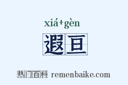 遐亘是什么意思的图片